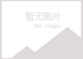 赤峰松山海云会计有限公司